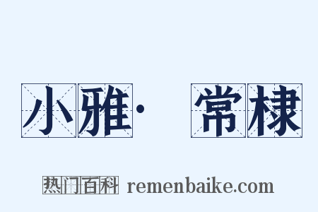 小雅·常棣是什么意思的图片